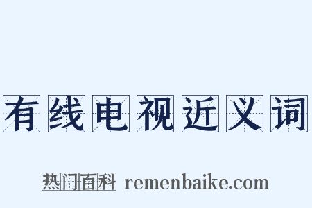 有线电视近义词是什么意思的图片